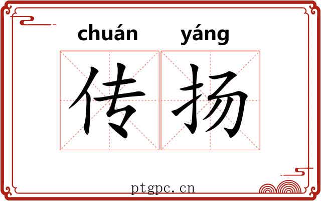 传扬