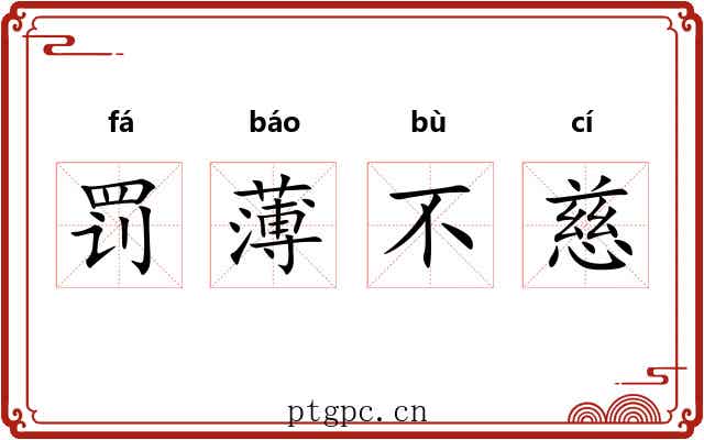 罚薄不慈