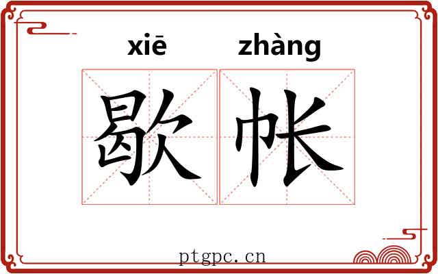 歇帐