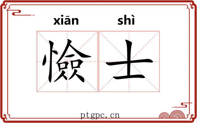 憸士