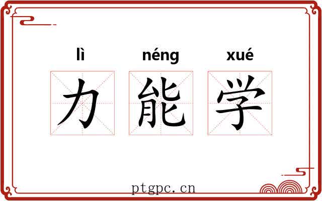 力能学