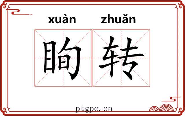眴转 眴转