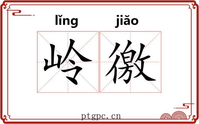 岭徼