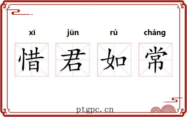 惜君如常