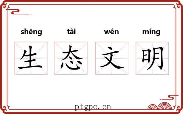 生态文明 生态文明