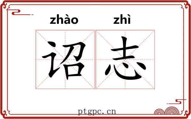 诏志