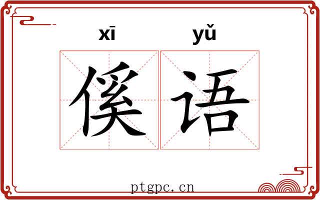 傒语