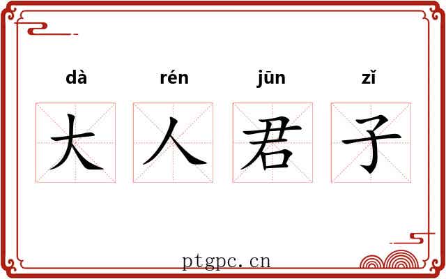 大人君子 大人君子