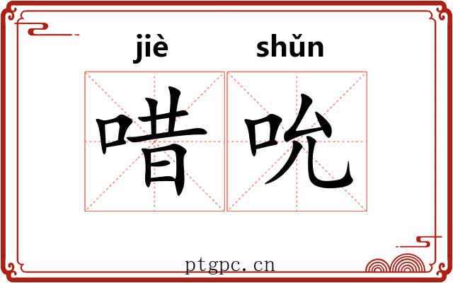 唶吮