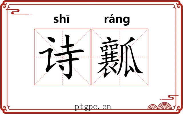 诗瓤