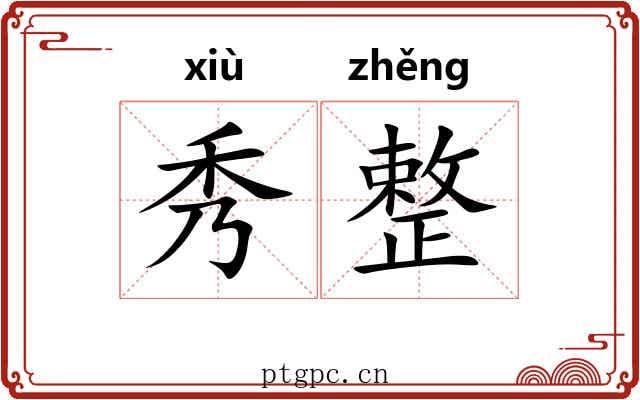 秀整