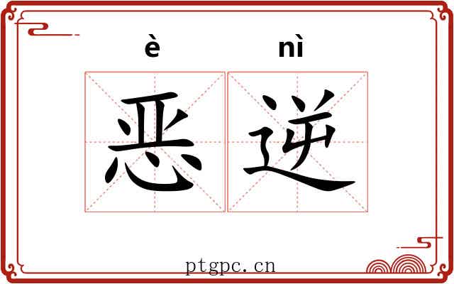 恶逆
