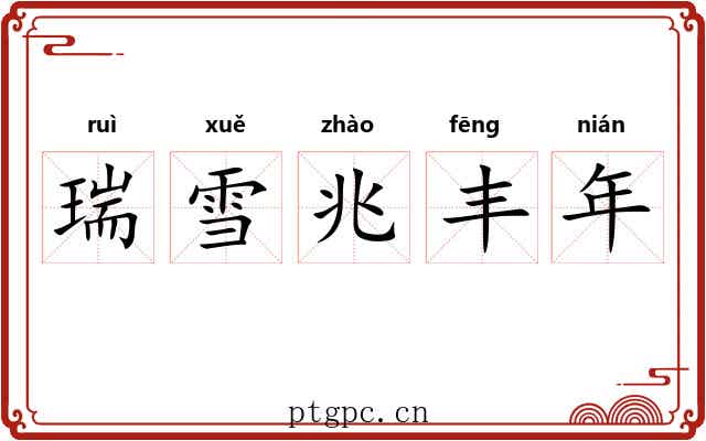 瑞雪兆丰年 瑞雪兆丰年