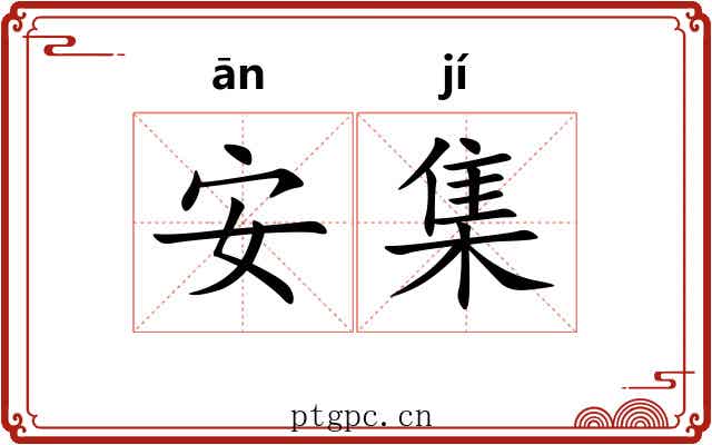 安集 安集