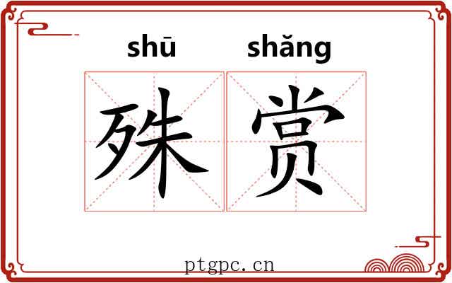 殊赏
