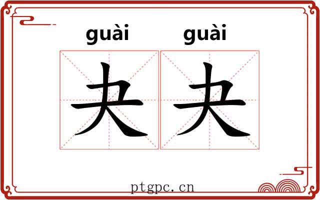 夬夬