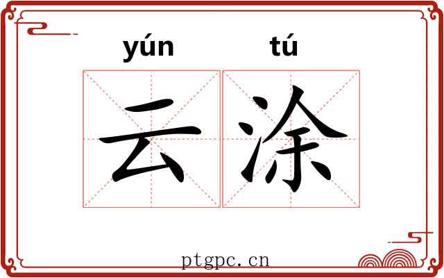 云涂 云涂