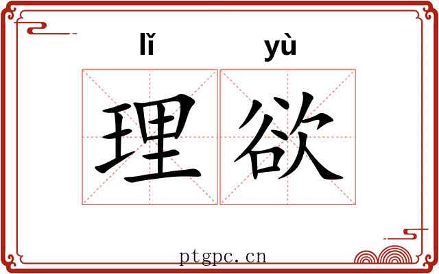 理欲