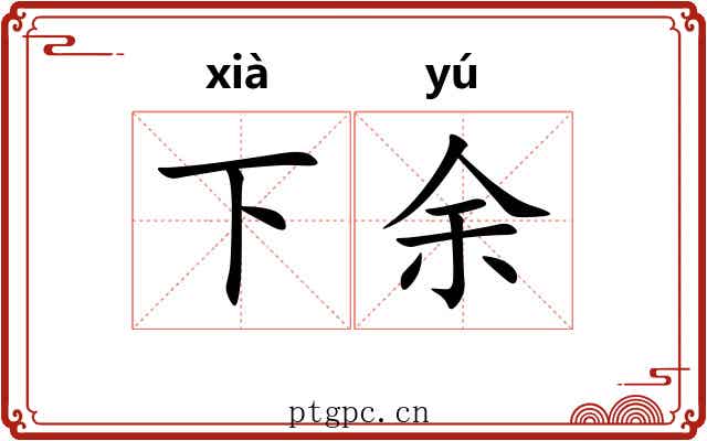 下余