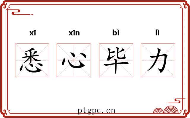 悉心毕力 悉心毕力