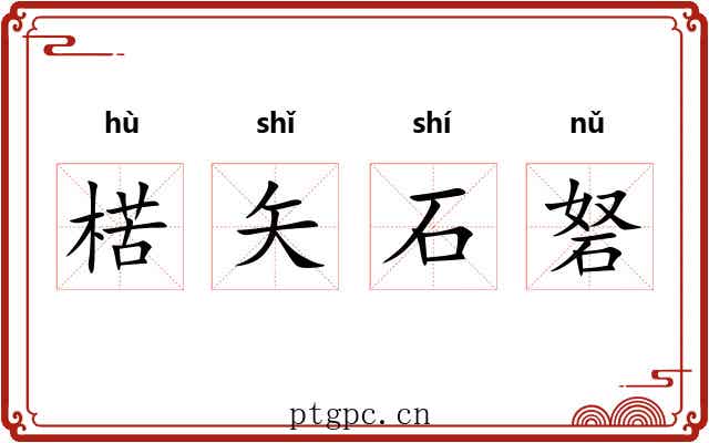 楛矢石砮