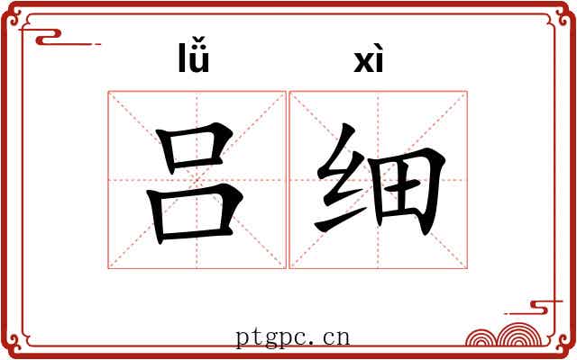 吕细