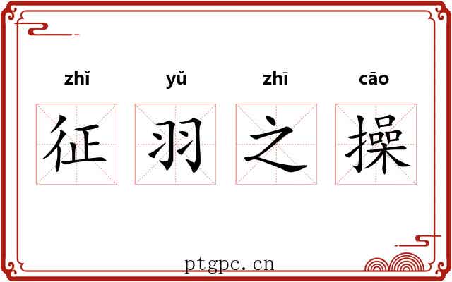 征羽之操 征羽之操