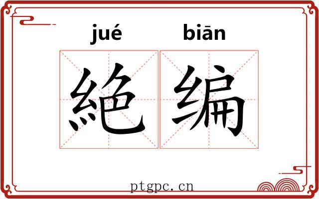 絶编