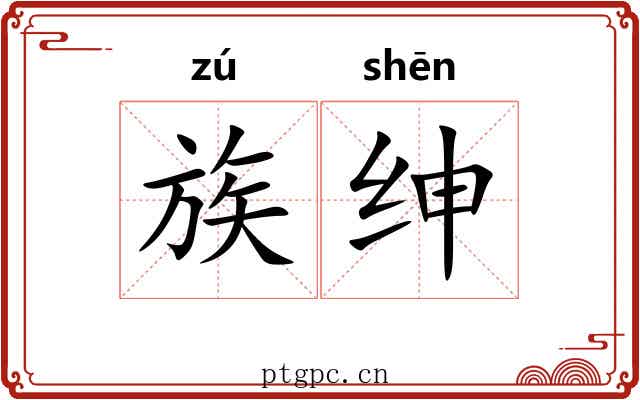 族绅 族绅