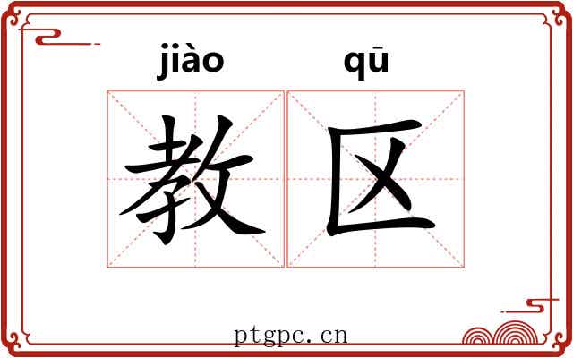教区