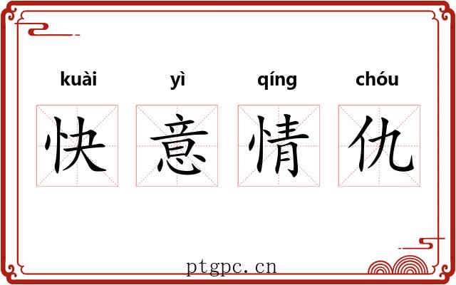 快意情仇 快意情仇