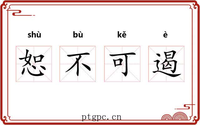 恕不可遏