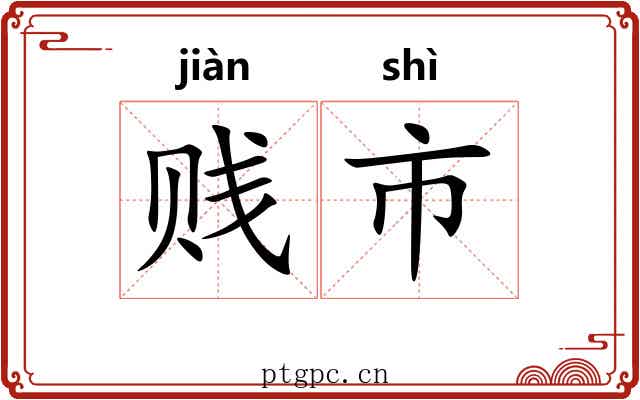 贱市 贱市