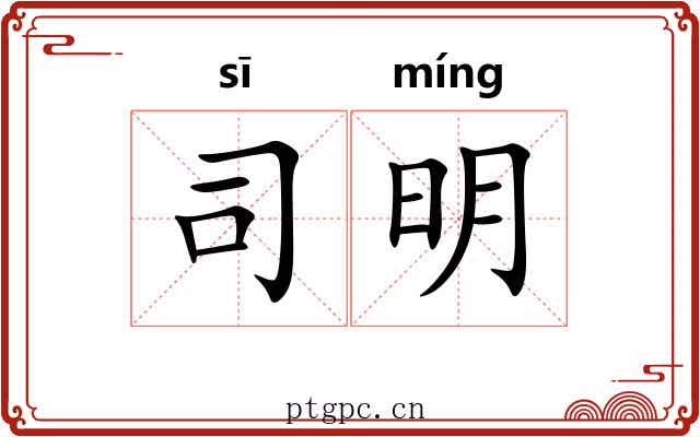 司明