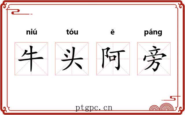 牛头阿旁