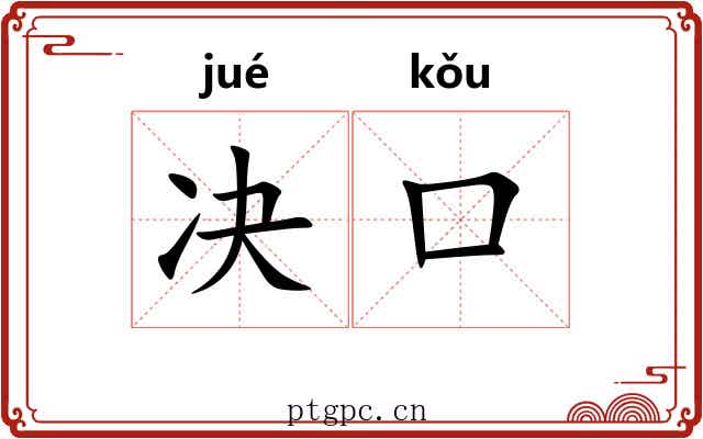 决口