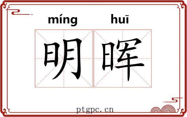 明晖 明晖