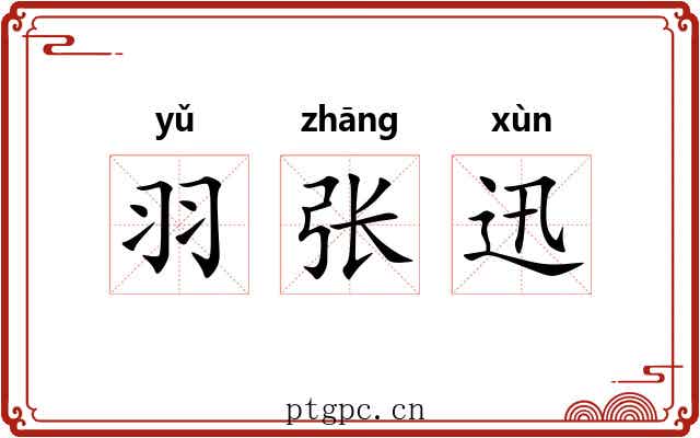 羽张迅 羽张迅