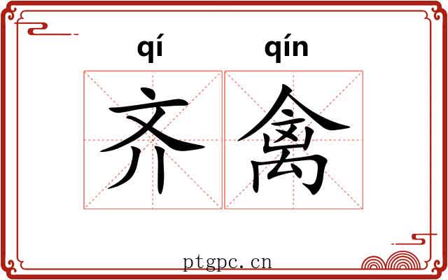 齐禽 齐禽