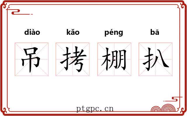 吊拷棚扒