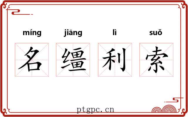名缰利索 名缰利索
