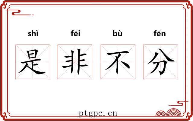 是非不分 是非不分