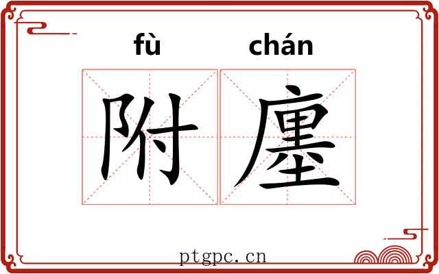 附廛