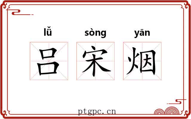 吕宋烟 吕宋烟