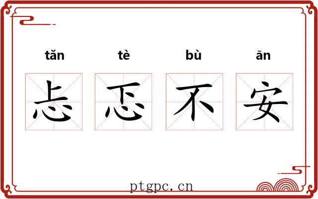 忐忑不安 忐忑不安