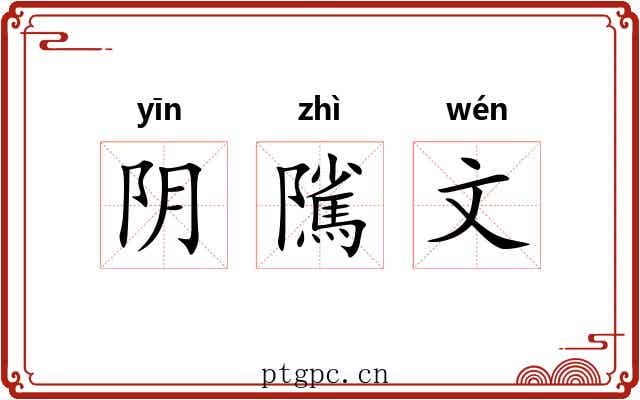 阴隲文 阴隲文