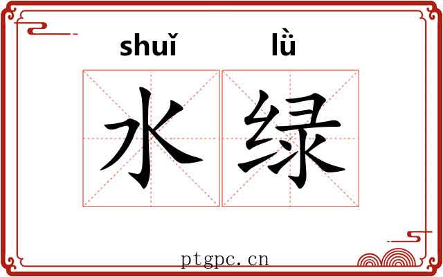 水绿 水绿