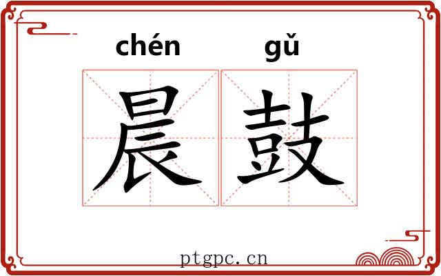 晨鼓