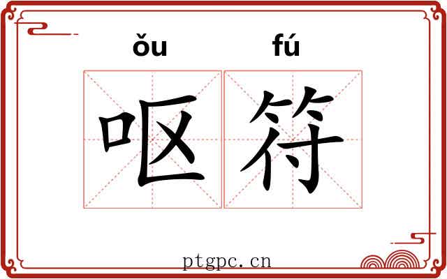 呕符