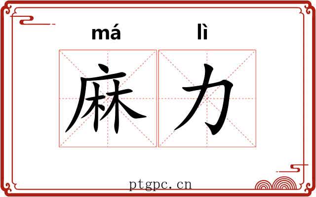 麻力